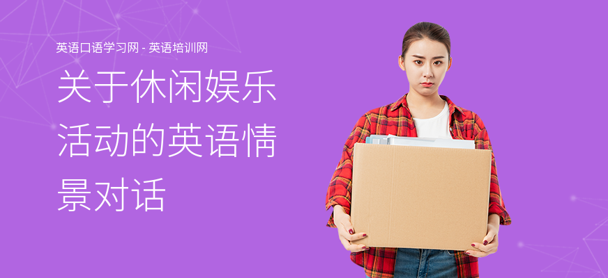 关于休闲娱乐活动的英语情景对话