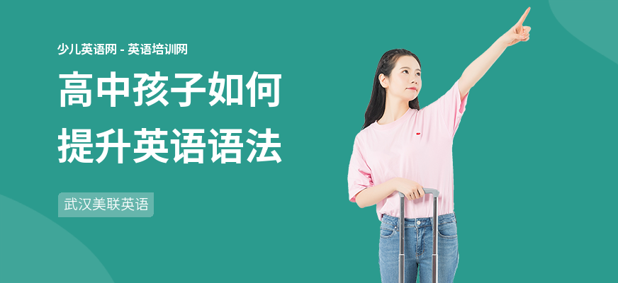 高中孩子如何提升英语语法
