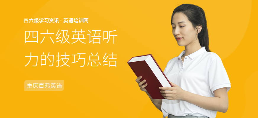 四六级英语听力的技巧总结