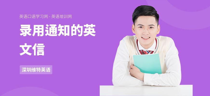 录用通知的英文信