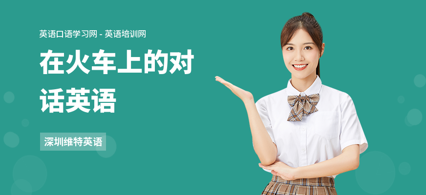 在火车上的对话英语