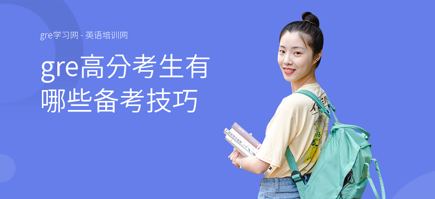 gre高分考生有哪些备考技巧