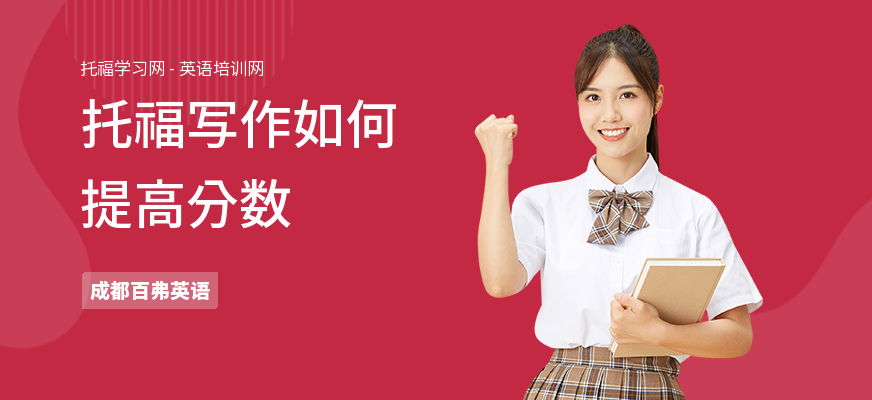 托福写作如何提高分数