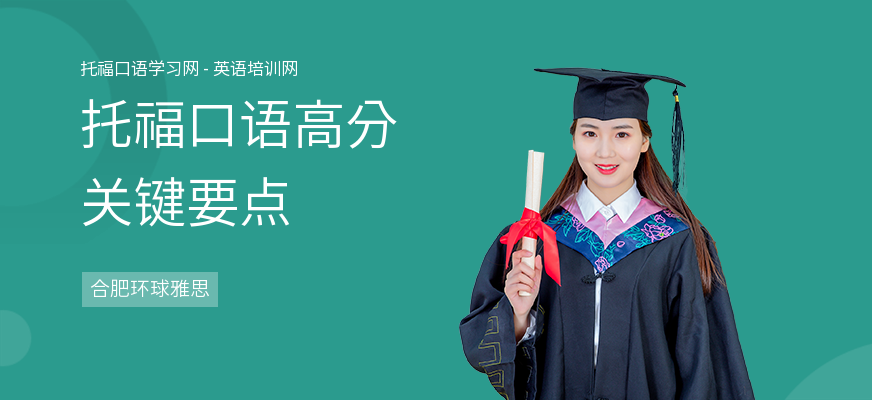 托福口语高分关键要点