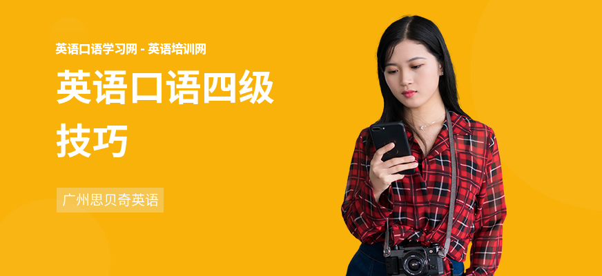 英语口语四级技巧
