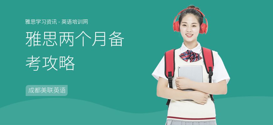 雅思两个月备考攻略