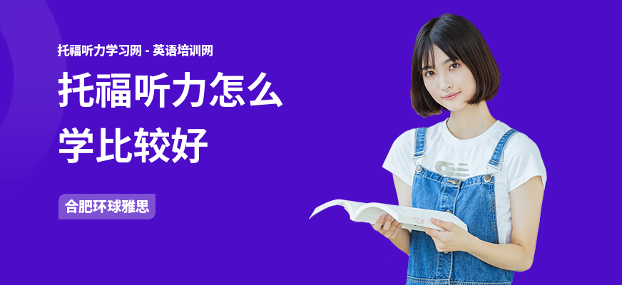 托福听力怎么学比较好