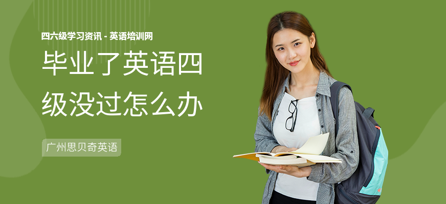 毕业了英语四级没过怎么办