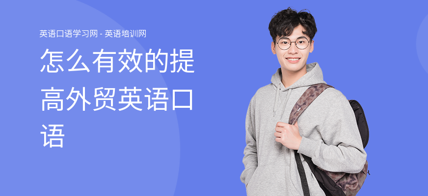 怎么有效的提高外贸英语口语