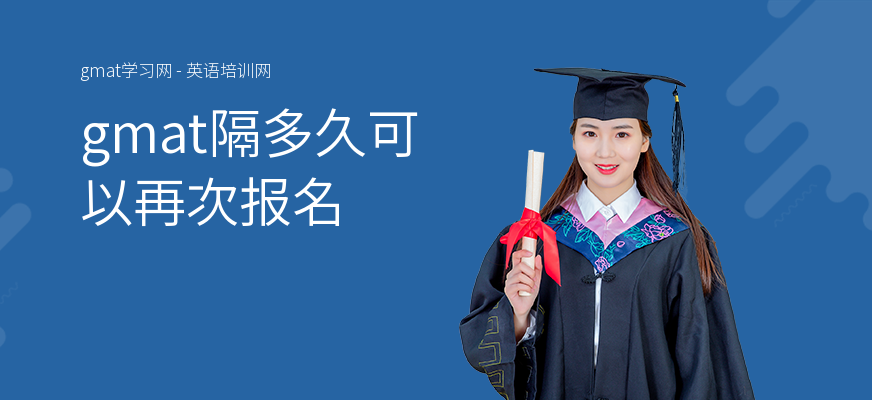 gmat隔多久可以再次报名