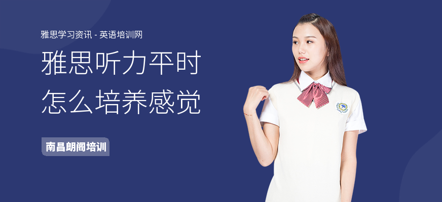 雅思听力平时怎么培养感觉