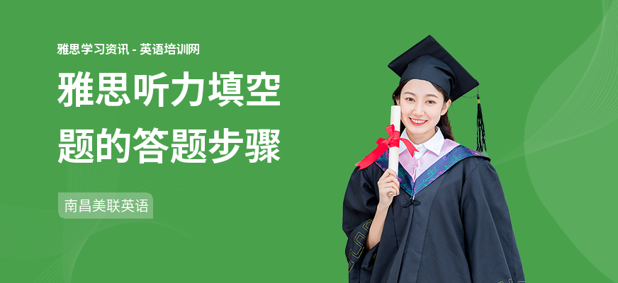 雅思听力填空题的答题步骤