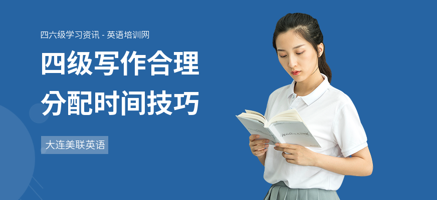 四级写作合理分配时间技巧