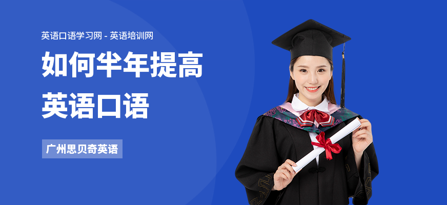 如何半年提高英语口语