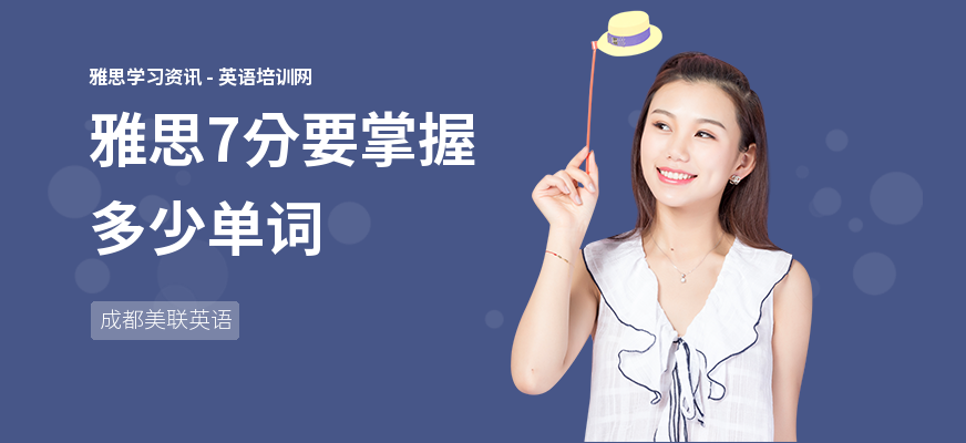 雅思7分要掌握多少单词