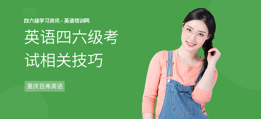 英语四六级考试相关技巧