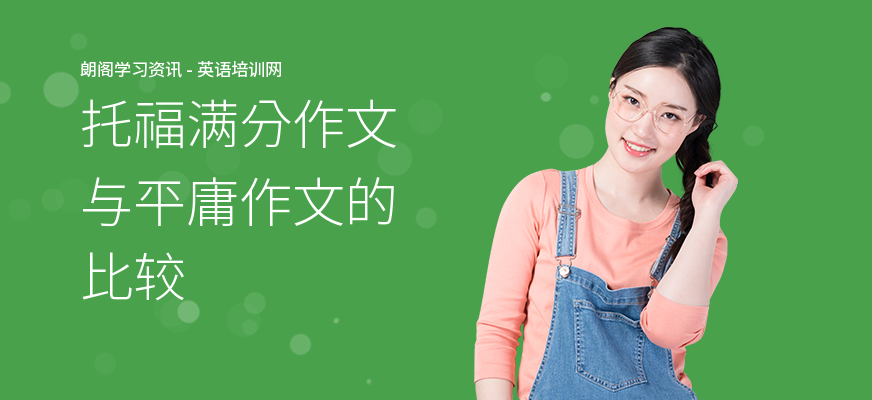 托福满分作文与平庸作文的比较