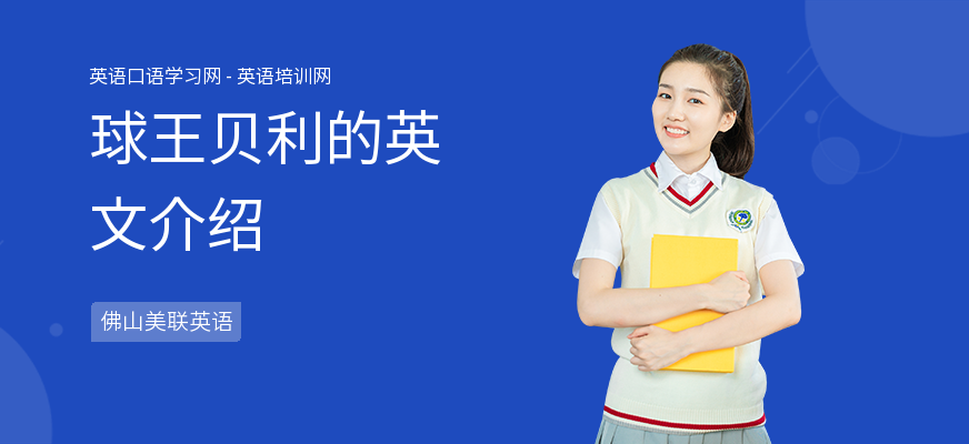 球王贝利的英文介绍