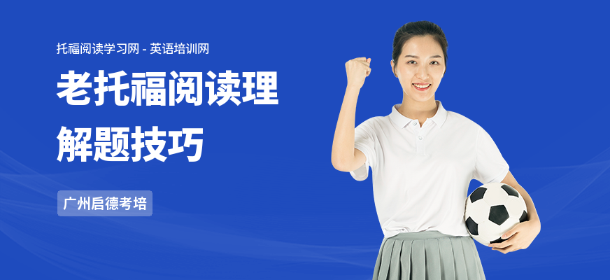 老托福阅读理解题技巧