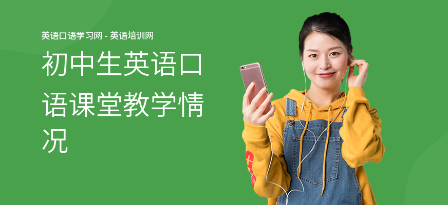 初中生英语口语课堂教学情况