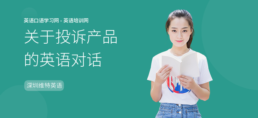 关于投诉产品的英语对话