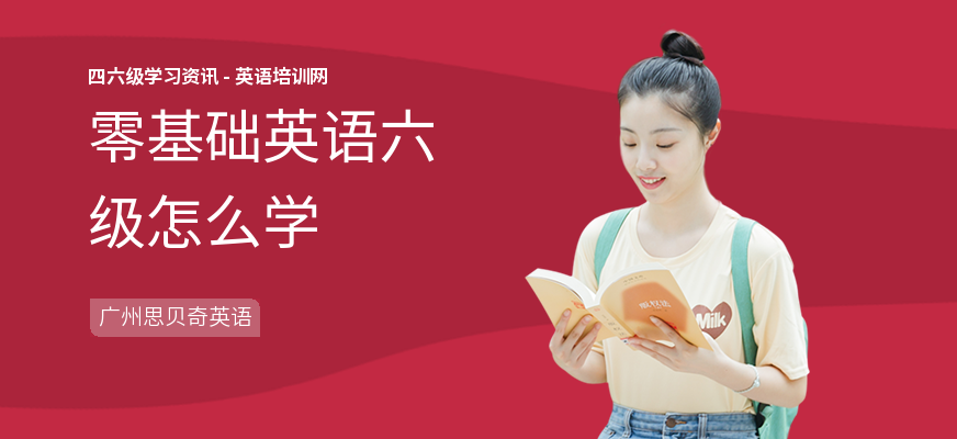 零基础英语六级怎么学