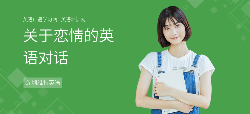 关于恋情的英语对话