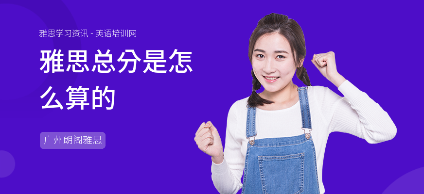 雅思总分是怎么算的