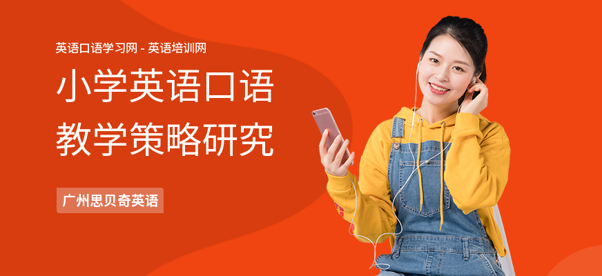 小学英语口语教学策略研究