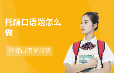 托福口语题怎么做