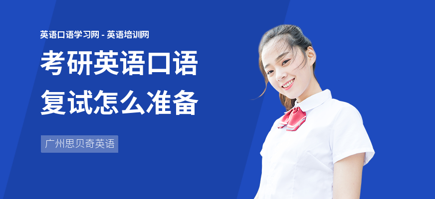 考研英语口语复试怎么准备