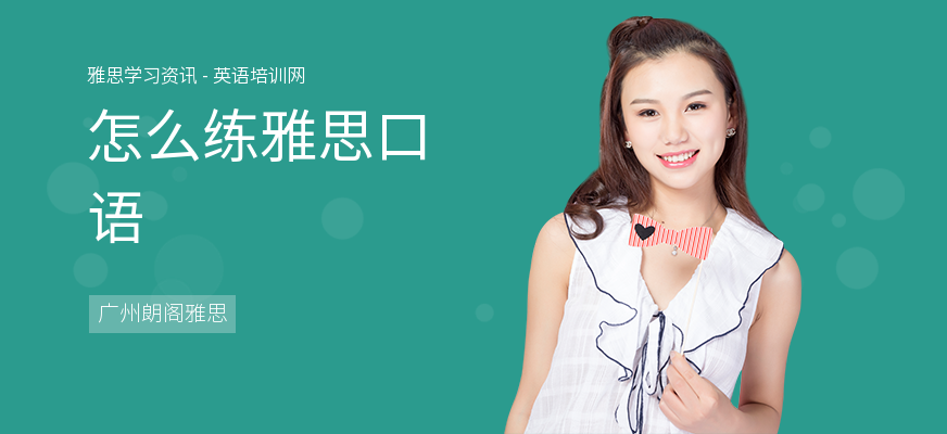 怎么练雅思口语