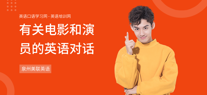 有关电影和演员的英语对话