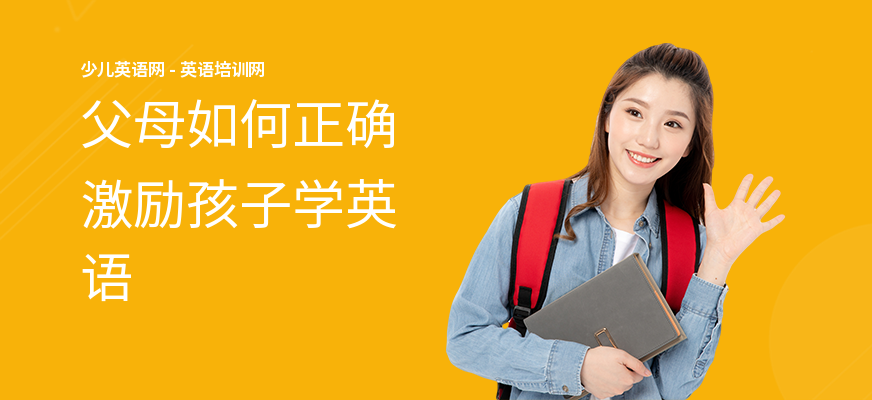 父母如何正确激励孩子学英语