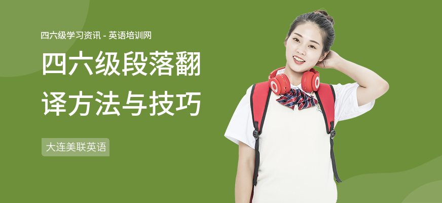 四六级段落翻译方法与技巧