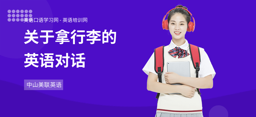 关于拿行李的英语对话