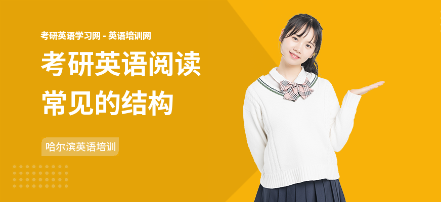 考研英语阅读常见的结构