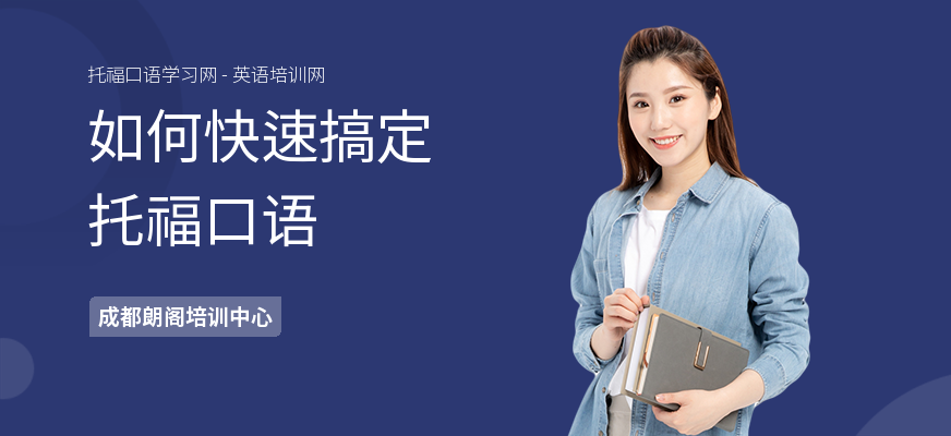 如何快速搞定托福口语