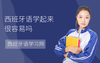 西班牙语学起来很容易吗