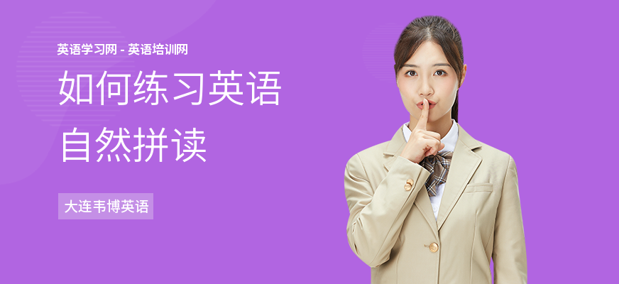如何练习英语自然拼读