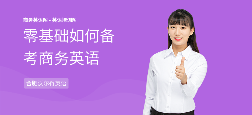 零基础如何备考商务英语