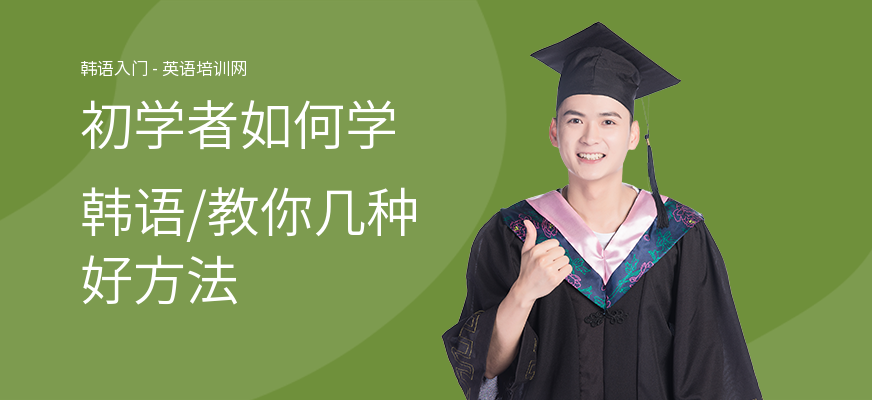 初学者如何学韩语,教你几种好方法