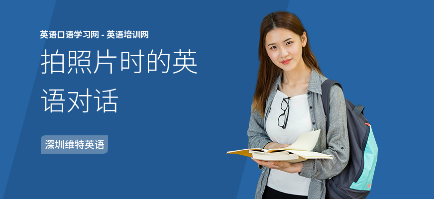 拍照片时的英语对话