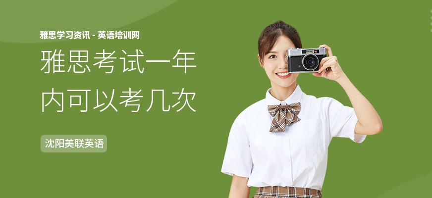 雅思考试一年内可以考几次