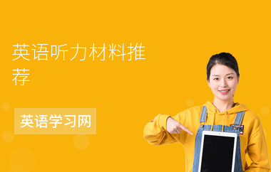英语听力材料推荐