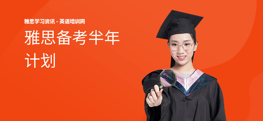 雅思备考半年计划