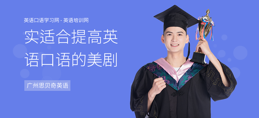 实适合提高英语口语的美剧