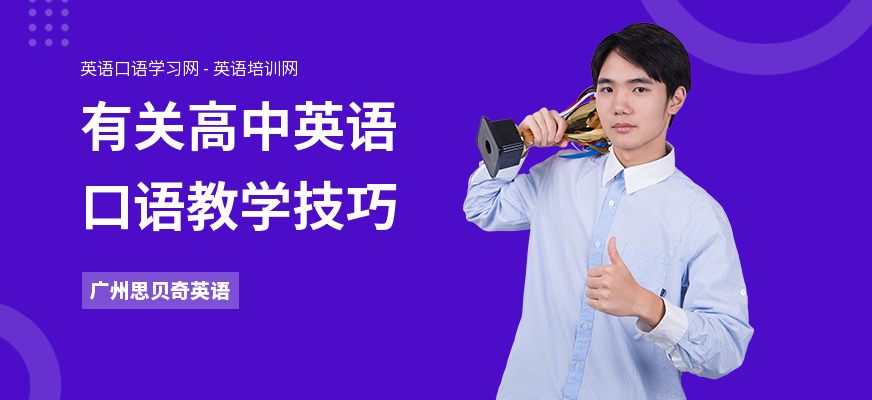 有关高中英语口语教学技巧