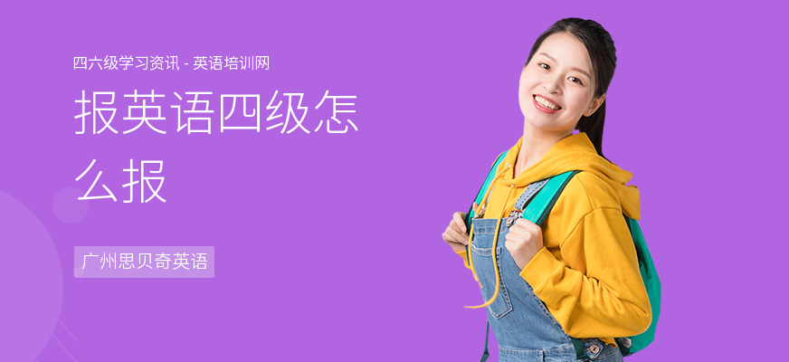 报英语四级怎么报