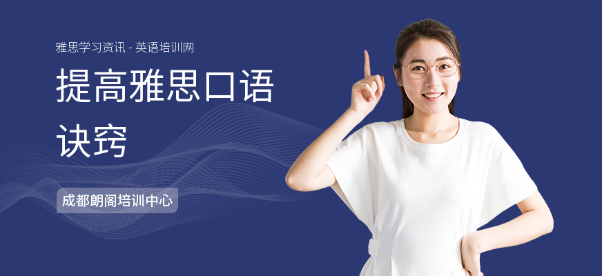 提高雅思口语诀窍